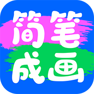 簡(jiǎn)筆成畫免費(fèi)版v1.0.0.101