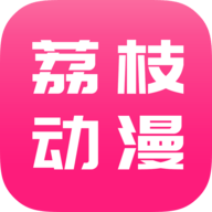 荔枝視頻動(dòng)漫官方最新版v1.4.6