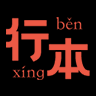 行本公證鏈系統(tǒng)最新版v3.0.4