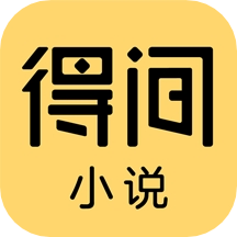 得間小說app官方版v4.9.1.2