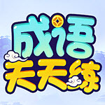 鹿量成語(yǔ)天天練1.0.3