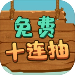 免費十連抽手游v1.0.6