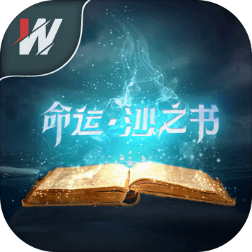 命運沙之書手游v1.0