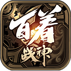 百著戰(zhàn)神v1.3.0最新版