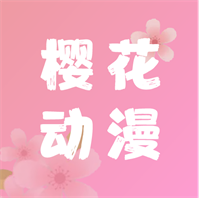 樱花动漫app官方正版最新版本v5.0.1.1