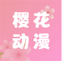 櫻花動(dòng)漫app官方正版最新版本v5.0.1.1