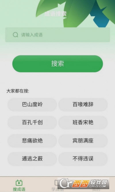 成語智能寶app2.0.2