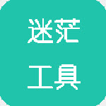 迷茫工具箱app手機版1.0