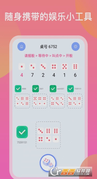 歡樂(lè)搖骰子app1.1.2