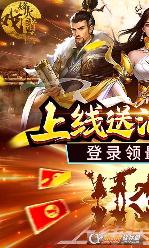 烽火戲諸侯上線送神將v1.0