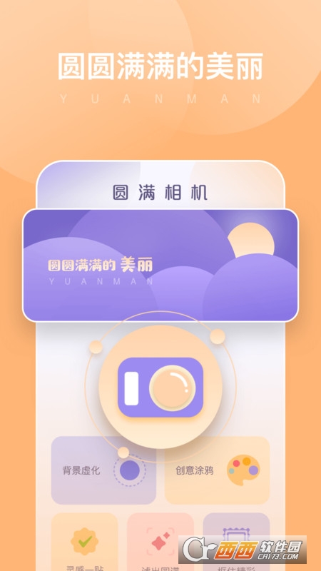 圓滿相機(jī)官方最新版v1.0.0.101