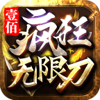 壹佰瘋狂無(wú)限刀v1.3.0版