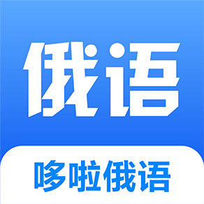 哆啦俄語(yǔ)學(xué)習(xí)最新版v1.0.0