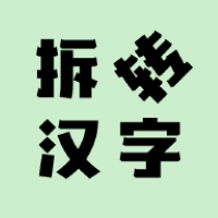 拆轉(zhuǎn)漢字游戲1.0.7