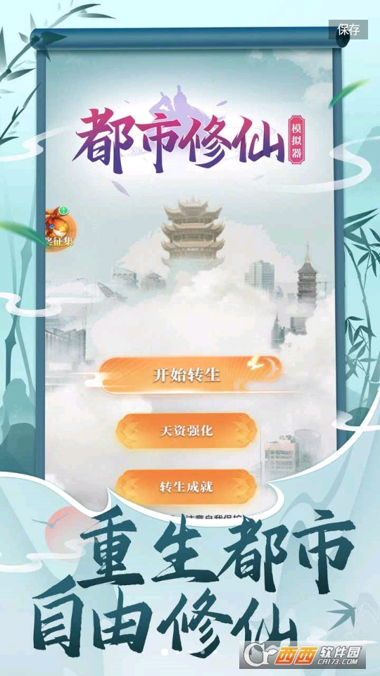 都市修仙模擬器v2.0.2