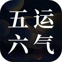 吉真五運(yùn)六氣查詢工具軟件v1.0.0