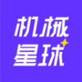 機(jī)械星球app1.4.0