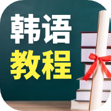 韩语学习宝典app官方版v1.0.0