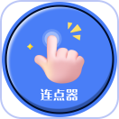 手指連點(diǎn)器v1.0