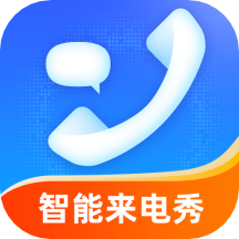 智能來(lái)電秀app官方版v1.7.2