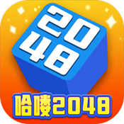 哈喽2048红包版v1020.1.3最新版