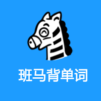 班馬背單詞app官方版v1.0.0