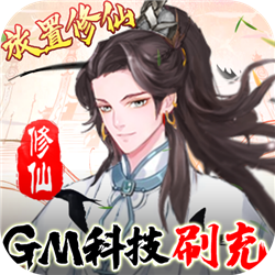 九天劍仙GM科技刷充v1.6.49