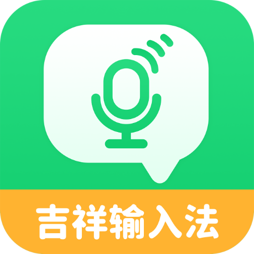 吉祥语音输入法app手机版v1.1.0
