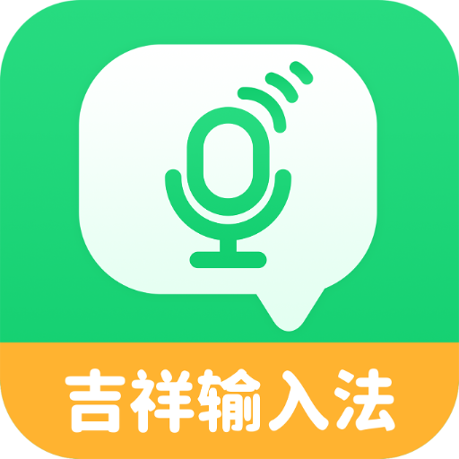 吉祥語音輸入法app手機(jī)版v1.1.0