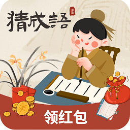 最強(qiáng)成語達(dá)人紅包版v1.1最新版