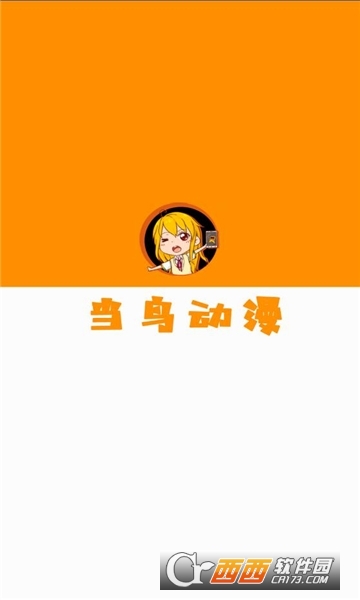 當鳥動漫app免費版v1.5.4.0