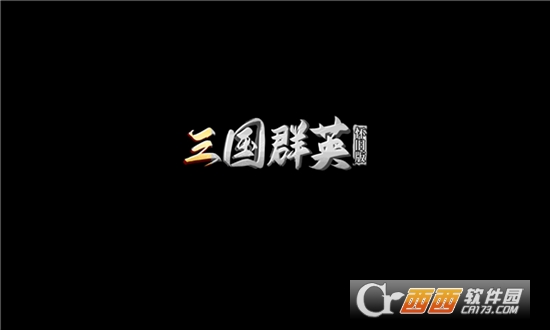 三國群英懷舊版v1.83版