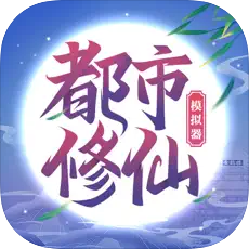 都市修仙模擬器手游v2.0