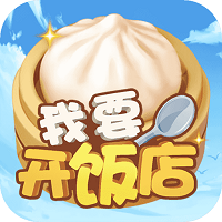 我要開(kāi)飯店紅包版v10.0.0紅包版