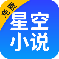 星空免费小说app最新版v2.1.40