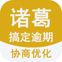 諸葛搞定逾期app1.1.0