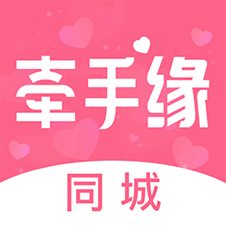 牽手緣app4.5.5