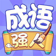 成語強(qiáng)人app最新版v1.0.0