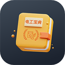 電工寶典手冊appv1.0