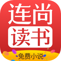 連尚免費(fèi)讀書軟件最新版vf3.3.8.1