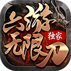 六游無(wú)限刀v1.3.0版