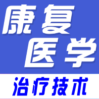 康復(fù)醫(yī)學(xué)全題庫軟件免費版v1.0