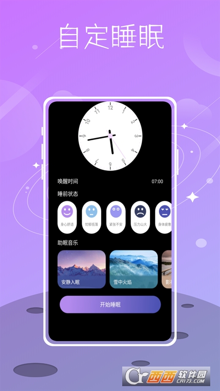星空睡眠app官方版v1.0.0