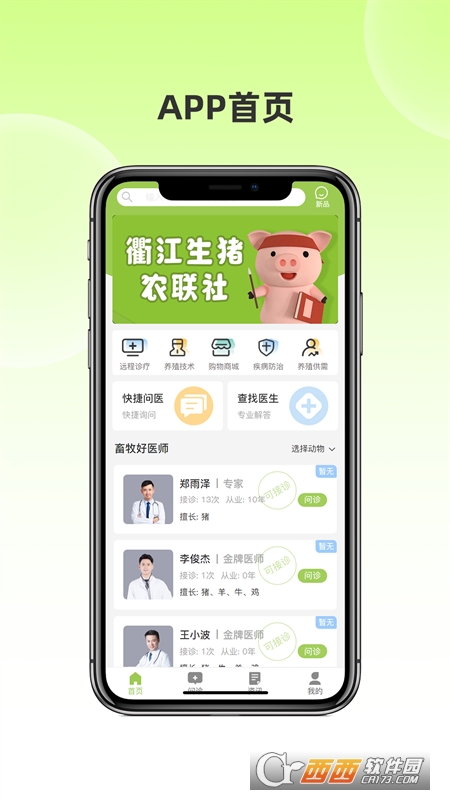 衢江生猪农合联智慧云appv1.1
