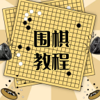 圍棋學習寶典app官方版v1.0.0