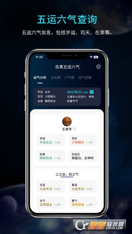 吉真五運(yùn)六氣查詢工具軟件v1.0.0