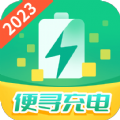 便尋充電2023最新版v1.5.3