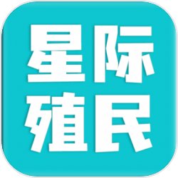 星際殖民手機版v1.0