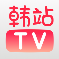 韓站tv官方appv1.2