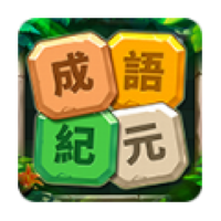 成語(yǔ)紀(jì)元v1.1101